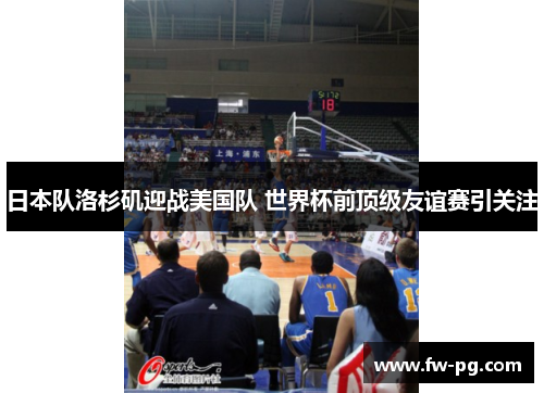 日本队洛杉矶迎战美国队 世界杯前顶级友谊赛引关注 日本队洛杉矶迎战美国队 世界杯前顶级友谊赛引关注