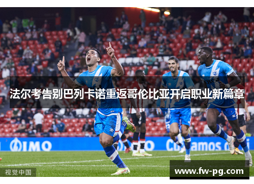 法尔考告别巴列卡诺重返哥伦比亚开启职业新篇章