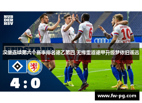 汉堡连续第六个赛季排名德乙第四 无缘重返德甲升级梦依旧遥远