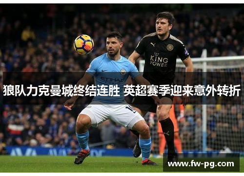 狼队力克曼城终结连胜 英超赛季迎来意外转折