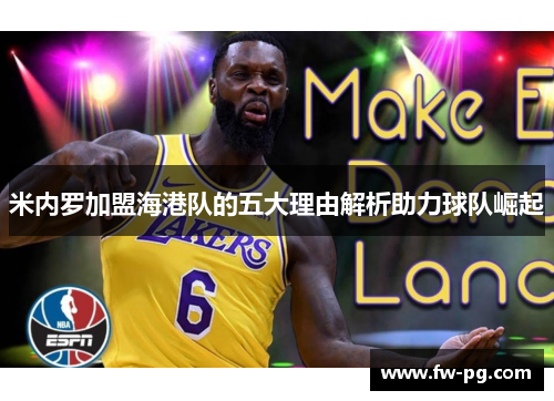 米内罗加盟海港队的五大理由解析助力球队崛起 米内罗加盟海港队的五大理由解析助力球队崛起