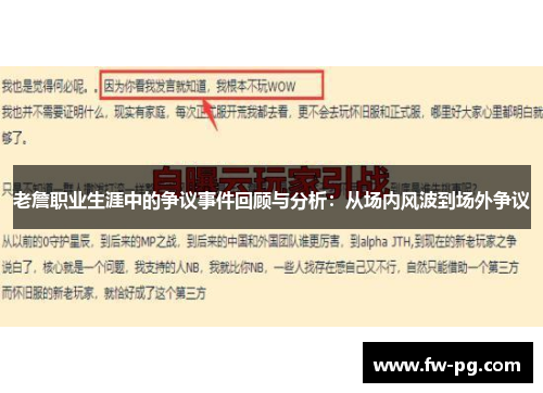 老詹职业生涯中的争议事件回顾与分析：从场内风波到场外争议
