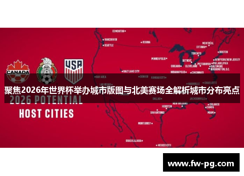 聚焦2026年世界杯举办城市版图与北美赛场全解析城市分布亮点