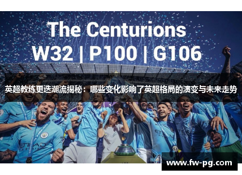 英超教练更迭潮流揭秘：哪些变化影响了英超格局的演变与未来走势