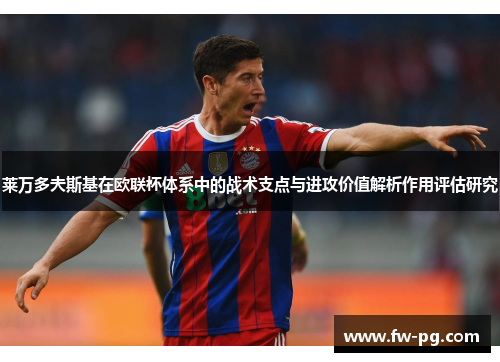 莱万多夫斯基在欧联杯体系中的战术支点与进攻价值解析作用评估研究