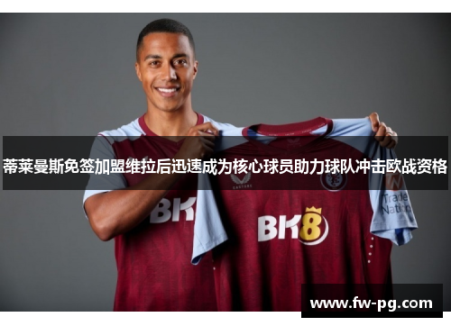 蒂莱曼斯免签加盟维拉后迅速成为核心球员助力球队冲击欧战资格