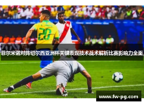 菲尔米诺对阵切尔西亚洲杯关键表现技术战术解析比赛影响力全面