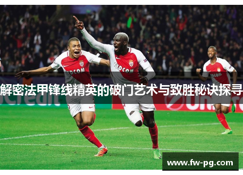 解密法甲锋线精英的破门艺术与致胜秘诀探寻
