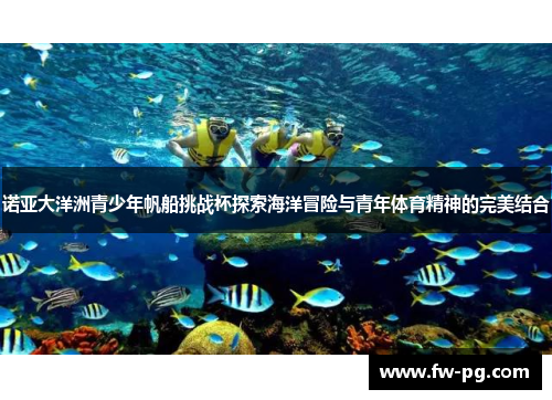 诺亚大洋洲青少年帆船挑战杯探索海洋冒险与青年体育精神的完美结合
