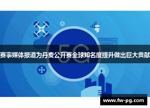 赛事媒体报道为丹麦公开赛全球知名度提升做出巨大贡献