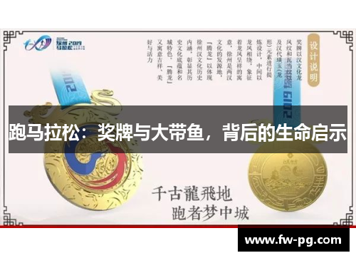 跑马拉松：奖牌与大带鱼，背后的生命启示