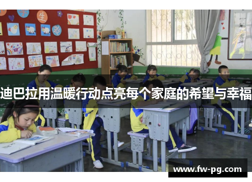 迪巴拉用温暖行动点亮每个家庭的希望与幸福