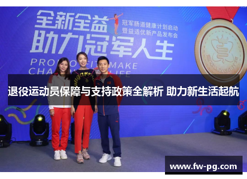 退役运动员保障与支持政策全解析 助力新生活起航