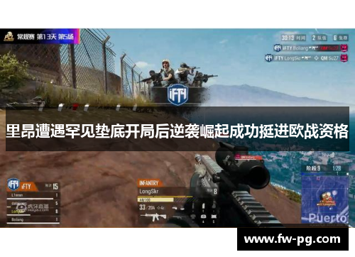 里昂遭遇罕见垫底开局后逆袭崛起成功挺进欧战资格