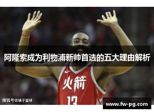 阿隆索成为利物浦新帅首选的五大理由解析