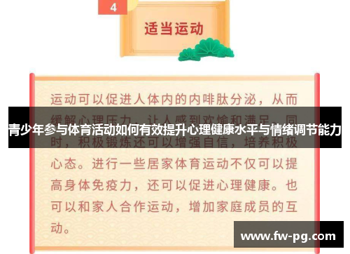 青少年参与体育活动如何有效提升心理健康水平与情绪调节能力