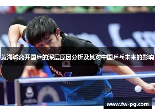 黄海诚离开国乒的深层原因分析及其对中国乒乓未来的影响