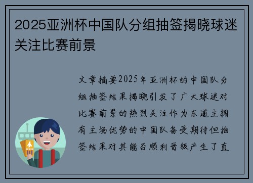 2025亚洲杯中国队分组抽签揭晓球迷关注比赛前景