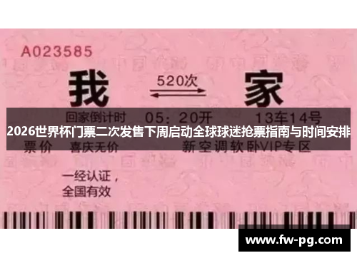 2026世界杯门票二次发售下周启动全球球迷抢票指南与时间安排