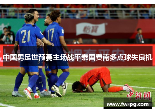 中国男足世预赛主场战平泰国费南多点球失良机