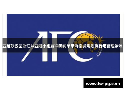亚足联驳回浙江队亚冠小组赛冲突罚单申诉引发规则执行与管理争议