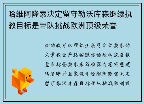 哈维阿隆索决定留守勒沃库森继续执教目标是带队挑战欧洲顶级荣誉