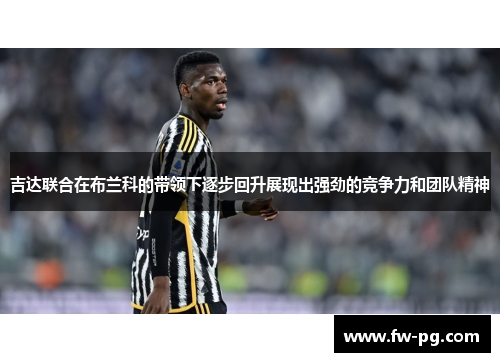 吉达联合在布兰科的带领下逐步回升展现出强劲的竞争力和团队精神