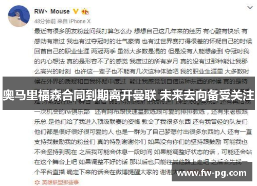 奥马里福森合同到期离开曼联 未来去向备受关注