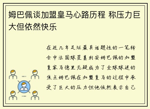 姆巴佩谈加盟皇马心路历程 称压力巨大但依然快乐
