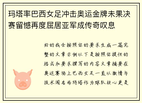 玛塔率巴西女足冲击奥运金牌未果决赛留憾再度屈居亚军成传奇叹息