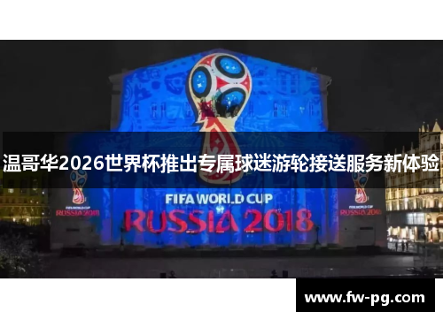 温哥华2026世界杯推出专属球迷游轮接送服务新体验