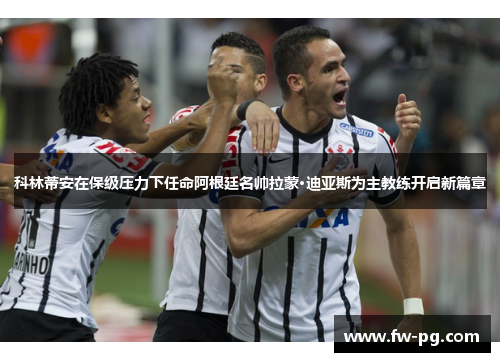 科林蒂安在保级压力下任命阿根廷名帅拉蒙·迪亚斯为主教练开启新篇章