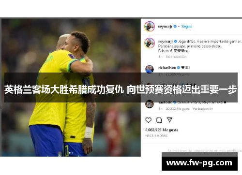 英格兰客场大胜希腊成功复仇 向世预赛资格迈出重要一步