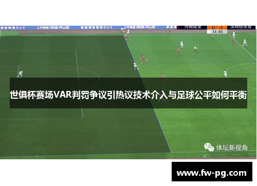 世俱杯赛场VAR判罚争议引热议技术介入与足球公平如何平衡