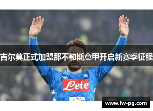 吉尔莫正式加盟那不勒斯意甲开启新赛季征程