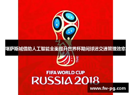 堪萨斯城借助人工智能全面提升世界杯期间球迷交通管理效率 堪萨斯城借助人工智能全面提升世界杯期间球迷交通管理效率
