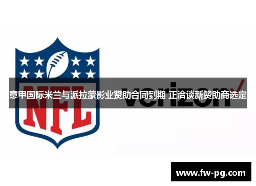 意甲国际米兰与派拉蒙影业赞助合同到期 正洽谈新赞助商选定