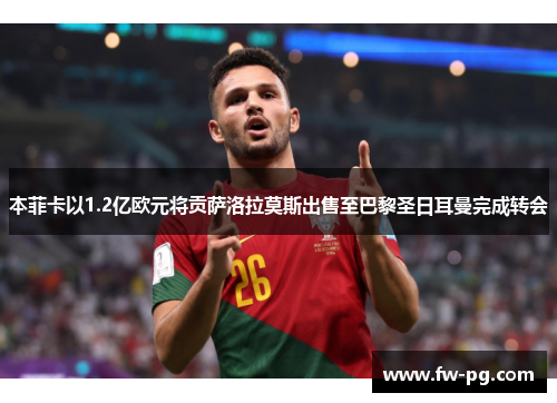 本菲卡以1.2亿欧元将贡萨洛拉莫斯出售至巴黎圣日耳曼完成转会