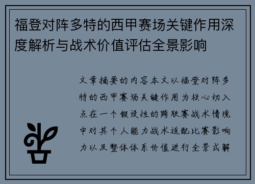 福登对阵多特的西甲赛场关键作用深度解析与战术价值评估全景影响
