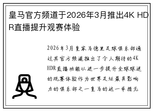 皇马官方频道于2026年3月推出4K HDR直播提升观赛体验