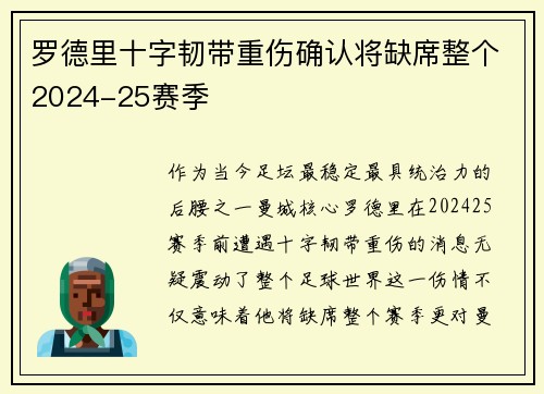 罗德里十字韧带重伤确认将缺席整个2024-25赛季