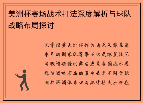 美洲杯赛场战术打法深度解析与球队战略布局探讨