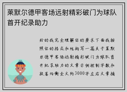莱默尔德甲客场远射精彩破门为球队首开纪录助力