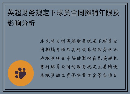 英超财务规定下球员合同摊销年限及影响分析