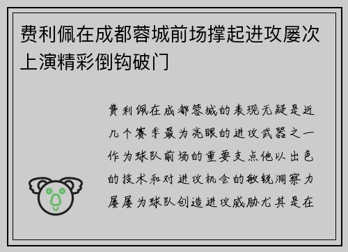 费利佩在成都蓉城前场撑起进攻屡次上演精彩倒钩破门