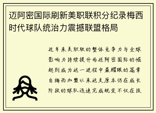 迈阿密国际刷新美职联积分纪录梅西时代球队统治力震撼联盟格局