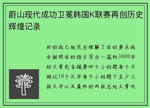 蔚山现代成功卫冕韩国K联赛再创历史辉煌记录