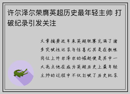 许尔泽尔荣膺英超历史最年轻主帅 打破纪录引发关注