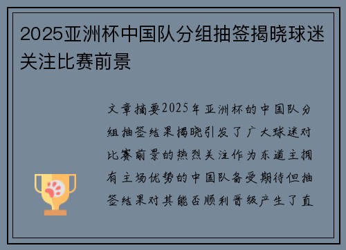 2025亚洲杯中国队分组抽签揭晓球迷关注比赛前景