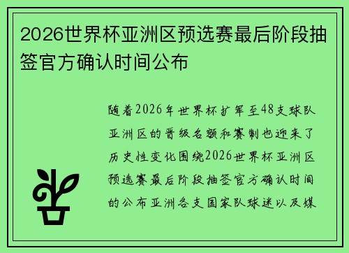 2026世界杯亚洲区预选赛最后阶段抽签官方确认时间公布